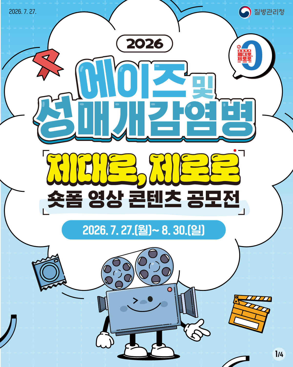 에이즈 및 성매개감염병 제대로, 제로로 숏폼 영상 콘텐츠 공모전